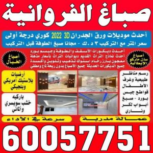 صباغ الفروانية 228 صباغ الفروانية - اصباغ الفروانية - بالكويت 60057751 ☎ - صباغ الفروانية رخيص - رقم صباغ الفروانية - صباغ الفروانية شاطر - صباغ خشب بالفروانية - صباغ هندي بالفروانية - صباغين الفروانية