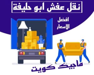 نقل عفش الاحمدي - نقل اثاث الاحمدي - ابومحمد📞67622933 - رقم نقل عفش الاحمدي - نقل عفش الاحمدي رخيص - هاف لوري الاحمدي - وانيت نقل عفش الاحمدي 12 نقل عفش ابوحليفة نقل عفش الاحمدي - نقل اثاث الاحمدي - ابومحمد📞67622933 - رقم نقل عفش الاحمدي - نقل عفش الاحمدي رخيص - هاف لوري الاحمدي - وانيت نقل عفش الاحمدي