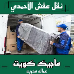 نقل عفش الاحمدي - نقل اثاث الاحمدي - ابومحمد📞67622933 - رقم نقل عفش الاحمدي - نقل عفش الاحمدي رخيص - هاف لوري الاحمدي - وانيت نقل عفش الاحمدي 4 نقل عفش الاحمدي نقل عفش الاحمدي - نقل اثاث الاحمدي - ابومحمد📞67622933 - رقم نقل عفش الاحمدي - نقل عفش الاحمدي رخيص - هاف لوري الاحمدي - وانيت نقل عفش الاحمدي