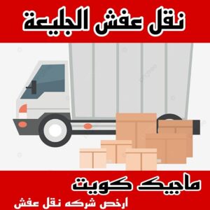 نقل عفش الاحمدي - نقل اثاث الاحمدي - ابومحمد📞67622933 - رقم نقل عفش الاحمدي - نقل عفش الاحمدي رخيص - هاف لوري الاحمدي - وانيت نقل عفش الاحمدي 20 نقل عفش الجليعة 1 نقل عفش الاحمدي - نقل اثاث الاحمدي - ابومحمد📞67622933 - رقم نقل عفش الاحمدي - نقل عفش الاحمدي رخيص - هاف لوري الاحمدي - وانيت نقل عفش الاحمدي