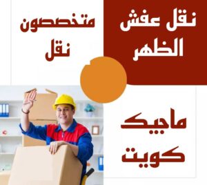 نقل عفش الاحمدي - نقل اثاث الاحمدي - ابومحمد📞67622933 - رقم نقل عفش الاحمدي - نقل عفش الاحمدي رخيص - هاف لوري الاحمدي - وانيت نقل عفش الاحمدي 7 نقل عفش الظهر نقل عفش الاحمدي - نقل اثاث الاحمدي - ابومحمد📞67622933 - رقم نقل عفش الاحمدي - نقل عفش الاحمدي رخيص - هاف لوري الاحمدي - وانيت نقل عفش الاحمدي