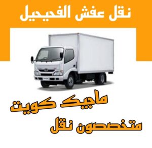 نقل عفش الاحمدي - نقل اثاث الاحمدي - ابومحمد📞67622933 - رقم نقل عفش الاحمدي - نقل عفش الاحمدي رخيص - هاف لوري الاحمدي - وانيت نقل عفش الاحمدي 15 نقل عفش الفحيحيل نقل عفش الاحمدي - نقل اثاث الاحمدي - ابومحمد📞67622933 - رقم نقل عفش الاحمدي - نقل عفش الاحمدي رخيص - هاف لوري الاحمدي - وانيت نقل عفش الاحمدي