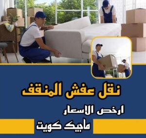 نقل عفش الاحمدي - نقل اثاث الاحمدي - ابومحمد📞67622933 - رقم نقل عفش الاحمدي - نقل عفش الاحمدي رخيص - هاف لوري الاحمدي - وانيت نقل عفش الاحمدي 14 نقل عفش المنقف نقل عفش الاحمدي - نقل اثاث الاحمدي - ابومحمد📞67622933 - رقم نقل عفش الاحمدي - نقل عفش الاحمدي رخيص - هاف لوري الاحمدي - وانيت نقل عفش الاحمدي