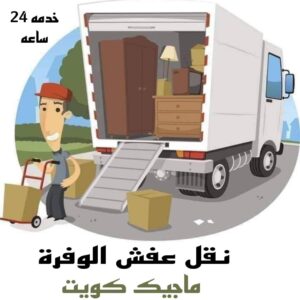 نقل عفش الاحمدي - نقل اثاث الاحمدي - ابومحمد📞67622933 - رقم نقل عفش الاحمدي - نقل عفش الاحمدي رخيص - هاف لوري الاحمدي - وانيت نقل عفش الاحمدي 16 نقل عفش الوفرة