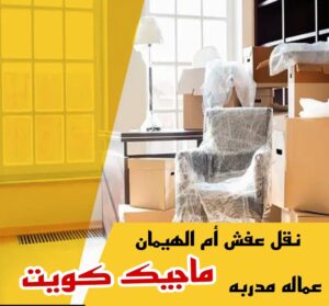 نقل عفش الاحمدي - نقل اثاث الاحمدي - ابومحمد📞67622933 - رقم نقل عفش الاحمدي - نقل عفش الاحمدي رخيص - هاف لوري الاحمدي - وانيت نقل عفش الاحمدي 27 نقل عفش ام الهيمان نقل عفش الاحمدي - نقل اثاث الاحمدي - ابومحمد📞67622933 - رقم نقل عفش الاحمدي - نقل عفش الاحمدي رخيص - هاف لوري الاحمدي - وانيت نقل عفش الاحمدي