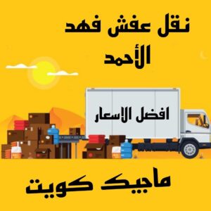 نقل عفش الاحمدي - نقل اثاث الاحمدي - ابومحمد📞67622933 - رقم نقل عفش الاحمدي - نقل عفش الاحمدي رخيص - هاف لوري الاحمدي - وانيت نقل عفش الاحمدي 23 نقل عفش فهد الاحمد نقل عفش الاحمدي - نقل اثاث الاحمدي - ابومحمد📞67622933 - رقم نقل عفش الاحمدي - نقل عفش الاحمدي رخيص - هاف لوري الاحمدي - وانيت نقل عفش الاحمدي