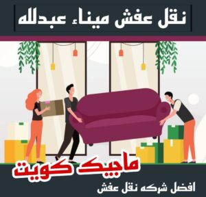 نقل عفش ميناء عبدالله نقل عفش الاحمدي - نقل اثاث الاحمدي - ابومحمد📞67622933 - رقم نقل عفش الاحمدي - نقل عفش الاحمدي رخيص - هاف لوري الاحمدي - وانيت نقل عفش الاحمدي