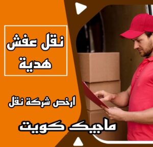 نقل عفش الاحمدي - نقل اثاث الاحمدي - ابومحمد📞67622933 - رقم نقل عفش الاحمدي - نقل عفش الاحمدي رخيص - هاف لوري الاحمدي - وانيت نقل عفش الاحمدي 11 نقل عفش هدية نقل عفش الاحمدي - نقل اثاث الاحمدي - ابومحمد📞67622933 - رقم نقل عفش الاحمدي - نقل عفش الاحمدي رخيص - هاف لوري الاحمدي - وانيت نقل عفش الاحمدي