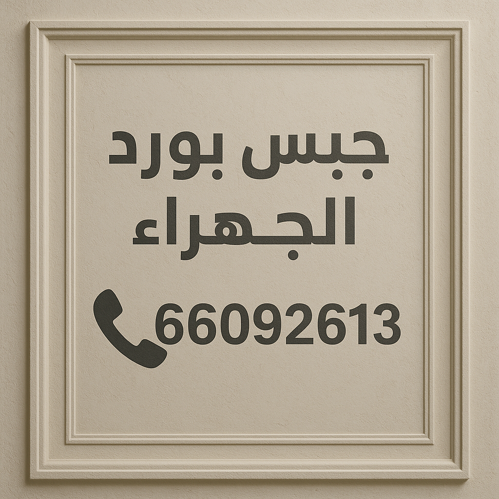جبس بورد الجهراء - جبسم بورد الجهراء - فيصل باكستاني 66092613 - معلم جبس بورد الجهراء - رقم جبس بورد الجهراء - تركيب جبس بورد الجهراء - معلم جبس الجهراء 1 جبس بورد الجهراء - جبسم بورد الجهراء - فيصل باكستاني 66092613 - معلم جبس بورد الجهراء - رقم جبس بورد الجهراء - تركيب جبس بورد الجهراء - معلم جبس الجهراء