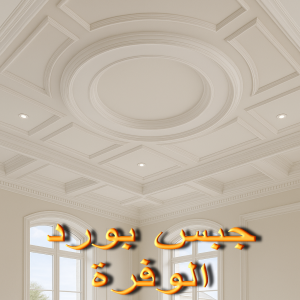 جبس بورد الوفرة