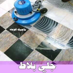 جلي رخام - جلي وتلميع الرخام - تنظيف منازل📞99114313 - معلم جلي رخام - شركة جلي رخام - جلي الرخام - تلميع رخام - شركة جلي الرخام - تنظيف رخام - معلم جلي رخام بالكويت 25 جلي بلاط