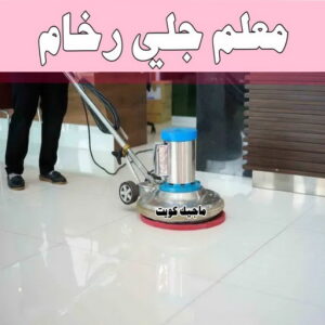جلي رخام - جلي وتلميع الرخام - تنظيف منازل📞99114313 - معلم جلي رخام - شركة جلي رخام - جلي الرخام - تلميع رخام - شركة جلي الرخام - تنظيف رخام - معلم جلي رخام بالكويت 19 معلم جلي رخام