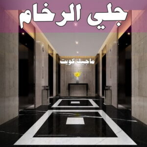 جلي رخام - جلي وتلميع الرخام - تنظيف منازل📞99114313 - معلم جلي رخام - شركة جلي رخام - جلي الرخام - تلميع رخام - شركة جلي الرخام - تنظيف رخام - معلم جلي رخام بالكويت 9 جلي الرخام
