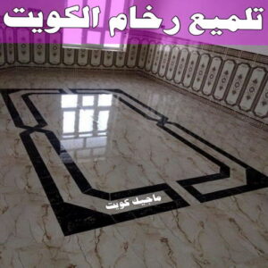 جلي رخام - جلي وتلميع الرخام - تنظيف منازل📞99114313 - معلم جلي رخام - شركة جلي رخام - جلي الرخام - تلميع رخام - شركة جلي الرخام - تنظيف رخام - معلم جلي رخام بالكويت 15 تلميع الرخام الكويت
