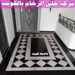جلي رخام - جلي وتلميع الرخام - تنظيف منازل📞99114313 - معلم جلي رخام - شركة جلي رخام - جلي الرخام - تلميع رخام - شركة جلي الرخام - تنظيف رخام - معلم جلي رخام بالكويت 5 شركة جلى رخام في الكويت