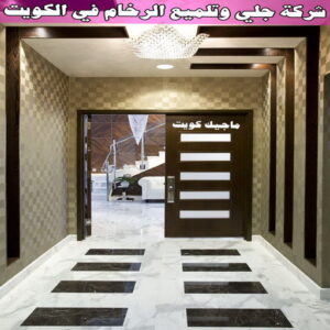 جلي رخام - جلي وتلميع الرخام - تنظيف منازل📞99114313 - معلم جلي رخام - شركة جلي رخام - جلي الرخام - تلميع رخام - شركة جلي الرخام - تنظيف رخام - معلم جلي رخام بالكويت 28 شركة جلي وتلميع الرخام