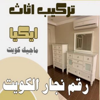 نجار ايكيا - تركيب اثاث ايكيا - فني اثاث ايكيا - ابواحمد📞66002536 - فني ايكيا - تركيب ايكيا - نجار اثاث ايكيا - فني تركيب ايكيا - نجار الكويت - نجار - نجار كبتات