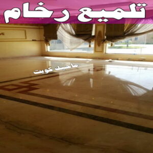 جلي رخام - جلي وتلميع الرخام - تنظيف منازل📞99114313 - معلم جلي رخام - شركة جلي رخام - جلي الرخام - تلميع رخام - شركة جلي الرخام - تنظيف رخام - معلم جلي رخام بالكويت 27 تلميع رخام