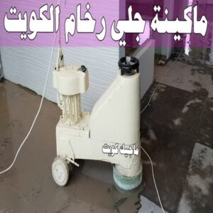 جلي رخام - جلي وتلميع الرخام - تنظيف منازل📞99114313 - معلم جلي رخام - شركة جلي رخام - جلي الرخام - تلميع رخام - شركة جلي الرخام - تنظيف رخام - معلم جلي رخام بالكويت 26 ماكينة جلي رخام الكويت