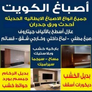 صباغ - صباغ رخيص - صباغ الكويت - اصباغ الكويت - ابوعبدالله 55720922 - رقم صباغ - صباغ شاطر - رقم صباغ رخيص - صباغ منازل - صباغ ممتاز - صباغ هندي - صباغ باكستاني - اصباغ 10 صباغ الكويت