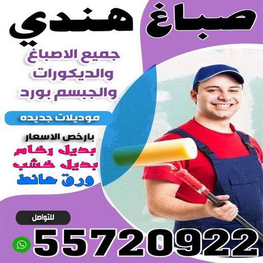 صباغ هندي - صباغ هندي رخيص - بالكويت 55720922 - صباغ هندي الكويت - رقم صباغ هندي - صباغ هندي الجهراء - صباغ هندي شاطر - صباغ منازل هندي 1 صباغ هندي - صباغ هندي رخيص - بالكويت 55720922 - صباغ هندي الكويت - رقم صباغ هندي - صباغ هندي الجهراء - صباغ هندي شاطر - صباغ منازل هندي