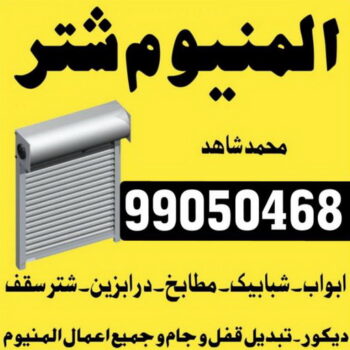 فني المنيوم - المنيوم - ابواحمد باكستاني📞99050468 - فني شتر - فني المنيوم باكستاني - فني المنيوم الكويت - فني المنيوم مطابخ - فني المنيوم شبابيك - تصليح باب المنيوم - معلم المنيوم شاطر - فني المنيوم هندي