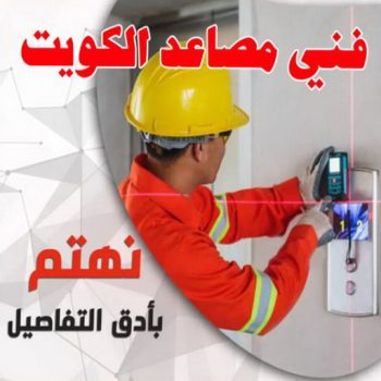 فني مصاعد - تصليح مصاعد - صيانة مصاعد - بالكويت 69005013 - تركيب مصاعد - تصليح مصعد - تصليح اسانسير - مصاعد الكويت - تصليح مصاعد الكويت - فني مصاعد الكويت
