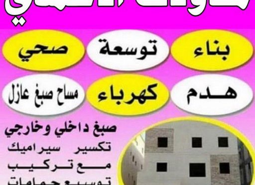 مقاول الاحمدي - مقاولات الاحمدي - مقاولات عامة - ترميمات عامة - ابوياسين📞66781612 - مقاول بناء - مقاول رخيص - مقاول عام - مقاول بالكويت - رقم مقاول الاحمدي 3 مقاولات الاحمدي2025 مقاول الاحمدي - مقاولات الاحمدي - مقاولات عامة - ترميمات عامة - ابوياسين📞66781612 - مقاول بناء - مقاول رخيص - مقاول عام - مقاول بالكويت - رقم مقاول الاحمدي