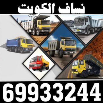 انقاض البناء - نساف - افغاني عطا 69933244 - نساف الكويت - رمل مغسول - نساف رمل - صلبوخ - ازالة الانقاض - نقل انقاض - تحميل انقاض - شيل انقاض