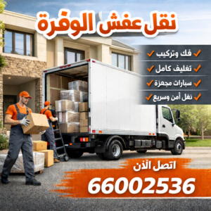 نقل عفش الوفرة000 نقل عفش الوفرة - شركة نقل عفش الوفرة - ابواحمد📞66002536 - رقم نقل عفش الوفرة - نقل اثاث الوفرة - ونيت الوفرة - نقل عفش بالوفرة - هاف لوري نقل عفش الوفرة
