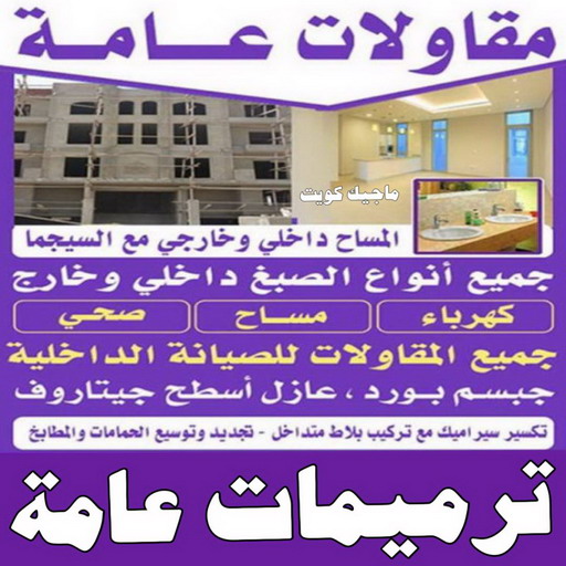 مقاولات عامة - ترميمات عامة - مقاول - ابوياسين📞66781612 - مقاول بناء - مقاولات - مقاولات بناء - مقاول عام - مقاول رخيص - مقاول الكويت - شركة مقاولات 1 مقاولات عامة - ترميمات عامة - مقاول - ابوياسين📞66781612 - مقاول بناء - مقاولات - مقاولات بناء - مقاول عام - مقاول رخيص - مقاول الكويت - شركة مقاولات