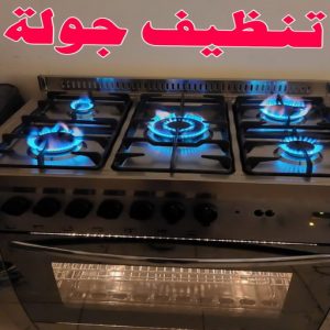 تنظيف بوتجاز - تنظيف بوتجازات - تنظيف طباخات - تنظيف جولة - تنظيف منازل📞99114313 - شركة تنظيف بوتجاز - تنظيف بوتجازات الكويت - فني تنظيف بوتجاز - تنظيف مطبخ - تنظيف مطابخ 5 تنظيف جولة