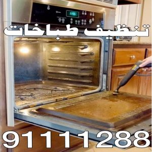 تنظيف بوتجاز - تنظيف بوتجازات - تنظيف طباخات - تنظيف جولة - تنظيف منازل📞99114313 - شركة تنظيف بوتجاز - تنظيف بوتجازات الكويت - فني تنظيف بوتجاز - تنظيف مطبخ - تنظيف مطابخ 4 تنظيف طباخات