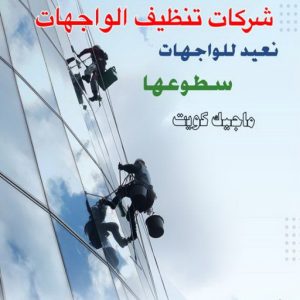 شركات تنظيف واجهات جلي واجهات - تنظيف واجهات - تنظيف منازل📞99114313 - جلي واجهات الكويت - رقم جلي واجهات - شركة جلي واجهات - جلي واجهات حجر - جلي الواجهات