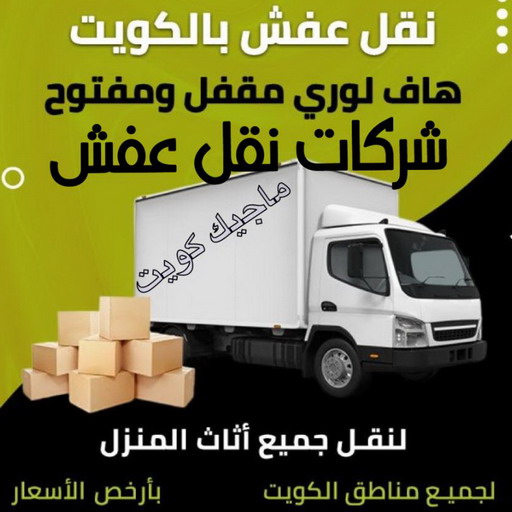نقل عفش - نقل عفش رخيص - ابواحمد📞66002536 - نقل عفش الكويت - هاف لوري - نقل عفش الجهراء - نقل اثاث - نقل بضائع - شركة نقل عفش - نقل عفش هندي - نقل عفش حولي - نقل عفش الاحمدي 1 نقل عفش - نقل عفش رخيص - ابواحمد📞66002536 - نقل عفش الكويت - هاف لوري - نقل عفش الجهراء - نقل اثاث - نقل بضائع - شركة نقل عفش - نقل عفش هندي - نقل عفش حولي - نقل عفش الاحمدي