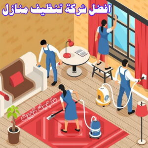 شركة تنظيف - شركة تنظيف منازل - شركة تنظيف منازل ٢٤ ساعة - بالكويت📞66991461 - شركة تنظيف شقق - رقم شركة تنظيف - شركة تنظيف منازل رخيصة - أفضل شركة تنظيف منازل 25 افضل شركة تنظيف منازل
