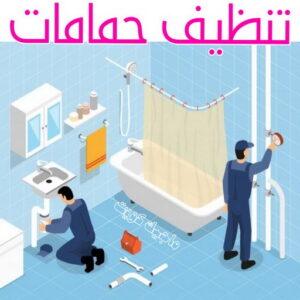 شركة تنظيف - شركة تنظيف منازل - شركة تنظيف منازل ٢٤ ساعة - بالكويت📞66991461 - شركة تنظيف شقق - رقم شركة تنظيف - شركة تنظيف منازل رخيصة - أفضل شركة تنظيف منازل 21 تنظيف حمامات