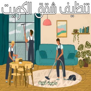 شركة تنظيف - شركة تنظيف منازل - شركة تنظيف منازل ٢٤ ساعة - بالكويت📞66991461 - شركة تنظيف شقق - رقم شركة تنظيف - شركة تنظيف منازل رخيصة - أفضل شركة تنظيف منازل 8 تنظيف شقق الكويت