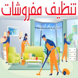 شركة تنظيف - شركة تنظيف منازل - شركة تنظيف منازل ٢٤ ساعة - بالكويت📞66991461 - شركة تنظيف شقق - رقم شركة تنظيف - شركة تنظيف منازل رخيصة - أفضل شركة تنظيف منازل 23 تنظيف مفروشات