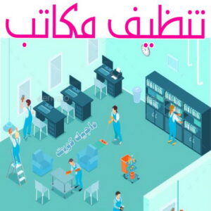 شركة تنظيف - شركة تنظيف منازل - شركة تنظيف منازل ٢٤ ساعة - بالكويت📞66991461 - شركة تنظيف شقق - رقم شركة تنظيف - شركة تنظيف منازل رخيصة - أفضل شركة تنظيف منازل 7 تنظيف مكاتب