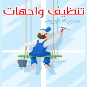 شركة تنظيف - شركة تنظيف منازل - شركة تنظيف منازل ٢٤ ساعة - بالكويت📞66991461 - شركة تنظيف شقق - رقم شركة تنظيف - شركة تنظيف منازل رخيصة - أفضل شركة تنظيف منازل 22 تنظيف واجهات