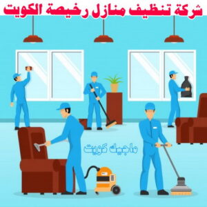 شركة تنظيف - شركة تنظيف منازل - شركة تنظيف منازل ٢٤ ساعة - بالكويت📞66991461 - شركة تنظيف شقق - رقم شركة تنظيف - شركة تنظيف منازل رخيصة - أفضل شركة تنظيف منازل 24 شركة تنظيف منازل رخيصة الكويت