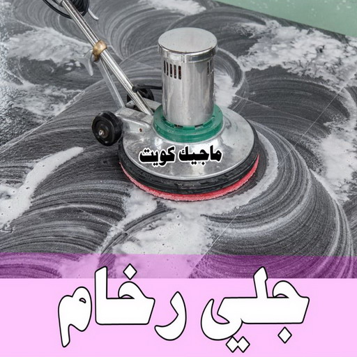 جلي رخام - شركة جلي رخام - تنظيف منازل📞99114313 - معلم جلي رخام - جلي رخام الكويت - رقم جلي رخام - جلي الرخام - تنظيف رخام - شركة تنظيف رخام - تلميع رخام 1 جلي رخام - شركة جلي رخام - تنظيف منازل📞99114313 - معلم جلي رخام - جلي رخام الكويت - رقم جلي رخام - جلي الرخام - تنظيف رخام - شركة تنظيف رخام - تلميع رخام