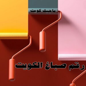 صباغ - صباغ رخيص - صباغ الكويت - اصباغ الكويت - ابوعبدالله 55720922 - رقم صباغ - صباغ شاطر - رقم صباغ رخيص - صباغ منازل - صباغ ممتاز - صباغ هندي - صباغ باكستاني - اصباغ 30 رقم صباغ الكويت