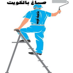 صباغ - صباغ رخيص - صباغ الكويت - اصباغ الكويت - ابوعبدالله 55720922 - رقم صباغ - صباغ شاطر - رقم صباغ رخيص - صباغ منازل - صباغ ممتاز - صباغ هندي - صباغ باكستاني - اصباغ 21 صباغ الكويت