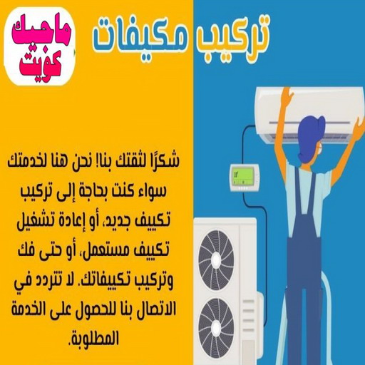 فني تكييف - بالكويت 60040484 - فني تكييف الكويت - رقم فني تكييف - فني تكييف مركزي - فني تكييف الجهراء - فني تكييف حولي - فني تكييف هندي - فني تكييف باكستاني - فني تكييف رخيص 1 فني تكييف - بالكويت 60040484 - فني تكييف الكويت - رقم فني تكييف - فني تكييف مركزي - فني تكييف الجهراء - فني تكييف حولي - فني تكييف هندي - فني تكييف باكستاني - فني تكييف رخيص