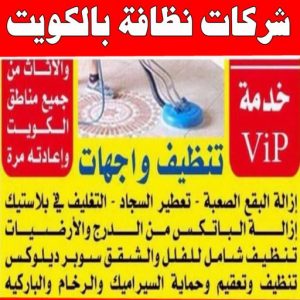 شركة تنظيف منازل - شركة تنظيف شقق - رقم شركة تنظيف - تنظيف منازل📞50464050 - شركة تنظيف منازل ٢٤ ساعة - شركة تنظيف منازل رخيصة الكويت - شركة تنظيف بالكويت 13 شركات نظافة بالكويت