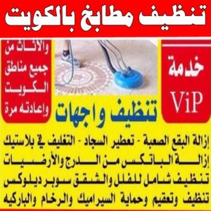شركة تنظيف منازل - شركة تنظيف شقق - رقم شركة تنظيف - تنظيف منازل📞50464050 - شركة تنظيف منازل ٢٤ ساعة - شركة تنظيف منازل رخيصة الكويت - شركة تنظيف بالكويت 14 تنظيف مطابخ بالكويت