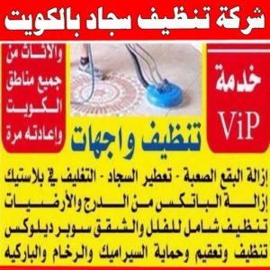 شركة تنظيف منازل - شركة تنظيف شقق - رقم شركة تنظيف - تنظيف منازل📞50464050 - شركة تنظيف منازل ٢٤ ساعة - شركة تنظيف منازل رخيصة الكويت - شركة تنظيف بالكويت 12 شركة تنظيف سجاد بالكويت