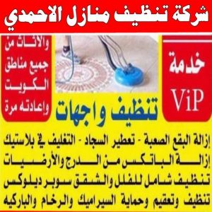 شركة تنظيف منازل - شركة تنظيف شقق - رقم شركة تنظيف - تنظيف منازل📞50464050 - شركة تنظيف منازل ٢٤ ساعة - شركة تنظيف منازل رخيصة الكويت - شركة تنظيف بالكويت 10 شركة تنظيف منازل الأحمدي